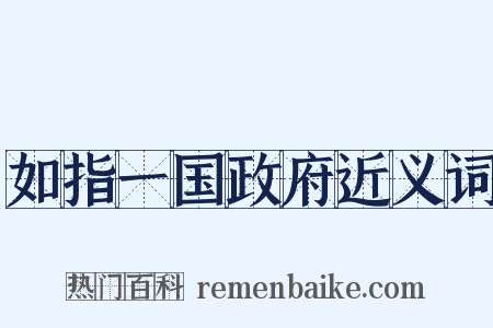 如指一国政府近义词是什么意思的图片
